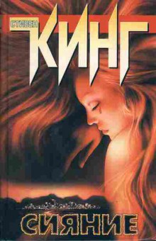 Книга Стивен Кинг Сияние, 11-265, Баград.рф